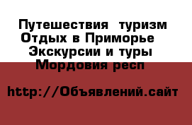 Путешествия, туризм Отдых в Приморье - Экскурсии и туры. Мордовия респ.